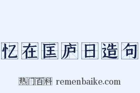 忆在匡庐日造句是什么意思的图片